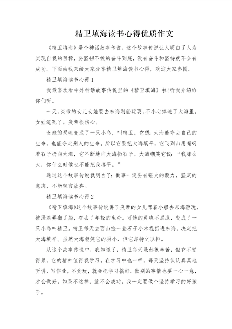 精卫填海读书心得优质作文