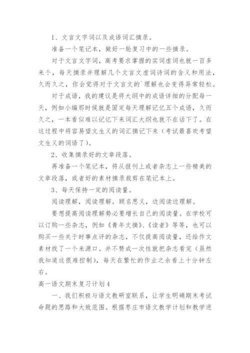 高一语文期末复习计划_2.docx