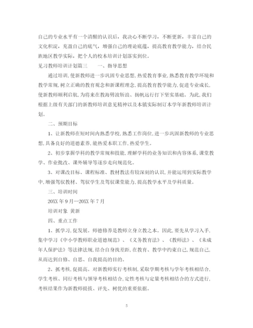 精编之见习教师培训计划书.docx