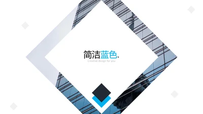 蓝色风格设计公司简介商务PPT模板