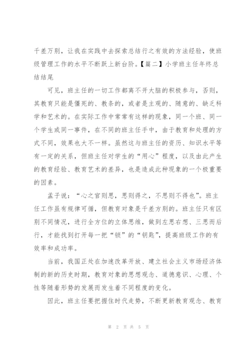 小学班主任年终总结结尾.docx