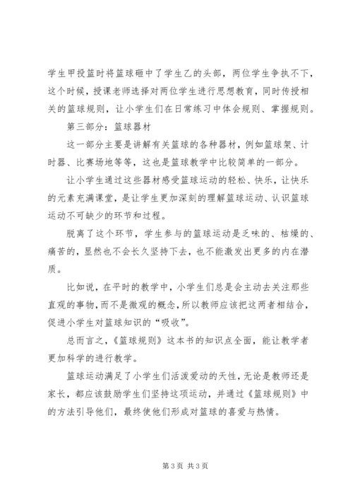 《篮球规则》读后感 (3).docx