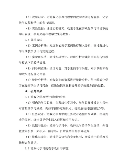 基于游戏化学习的教学设计与实施