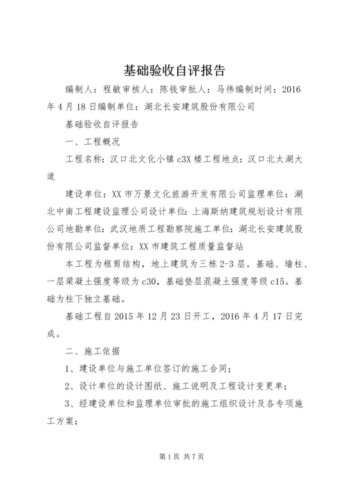 基础验收自评报告 (2).docx