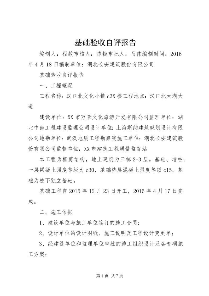 基础验收自评报告 (2).docx