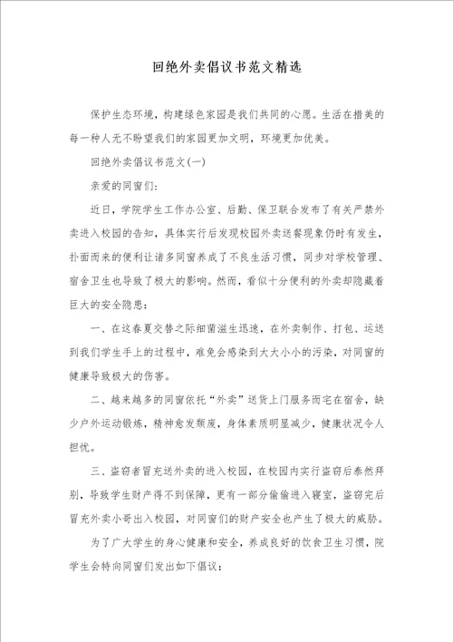 拒绝外卖倡议书范文精选