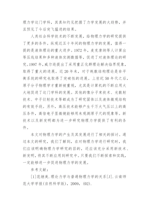 物理学生论文力学论文精编.docx