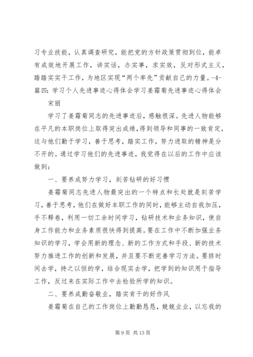 学习先进人心得体会.docx