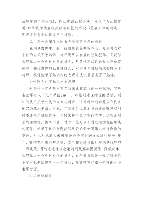 我国公诉制度改革的问题论文.docx