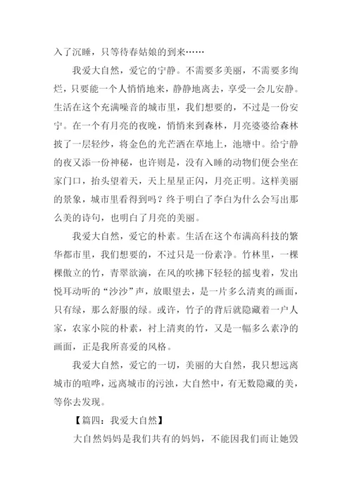 我爱大自然作文800字.docx