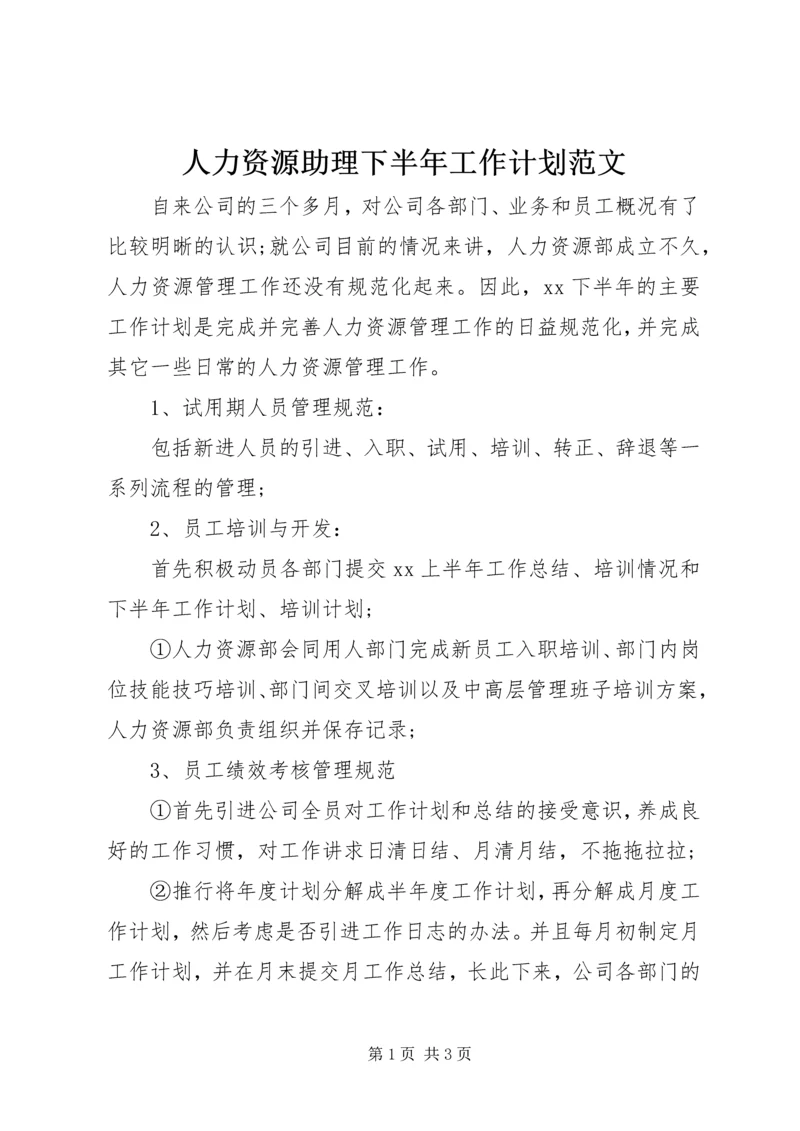 人力资源助理下半年工作计划范文.docx