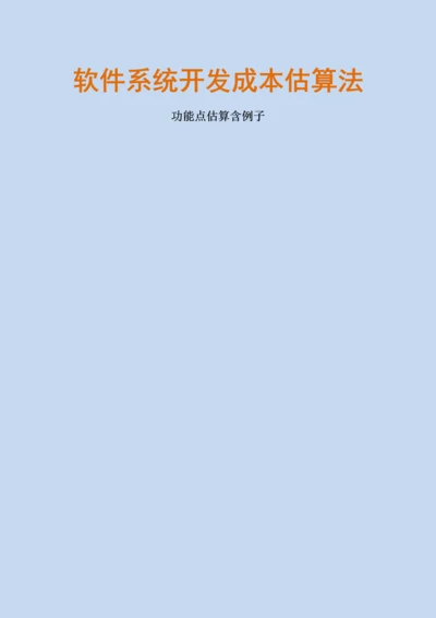 实用的软件系统开发成本估算法-软件成本管理(含例子).docx