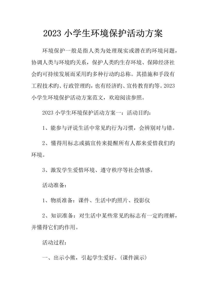 小学生环保活动方案.docx