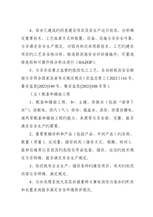 危险化学品建设项目安全审查要点.docx