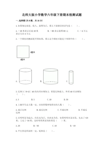 北师大版小学数学六年级下册期末检测试题（巩固）.docx