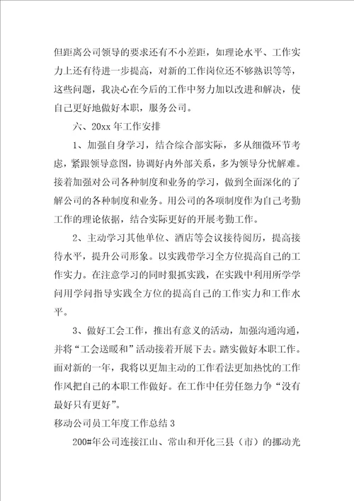移动公司员工年度工作总结4篇移动员工年度绩效总结