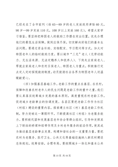 杨军发同志在全市老龄工作委员会全体会议暨.docx