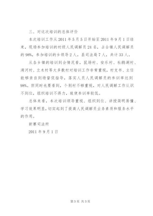 人民调解员培训总结.docx