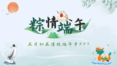 绿色水墨中国风粽情端午主题班会课PPT模板
