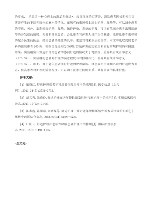 舒适护理在老年科患者住院治疗中的应用.docx
