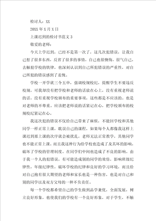 上课迟到的检讨书范文3篇