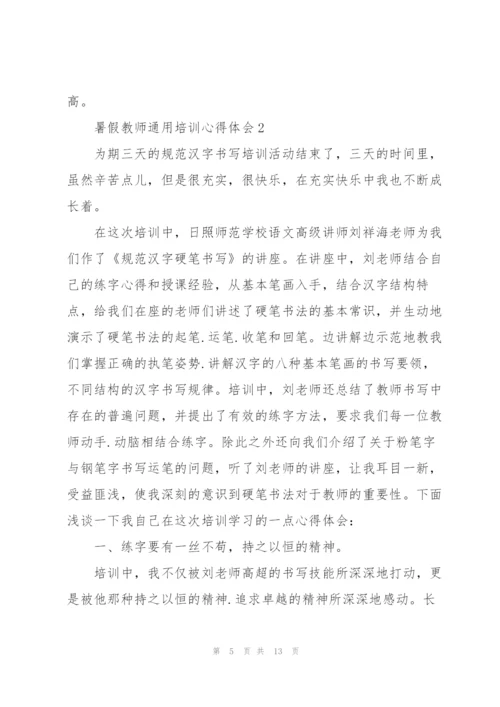 暑假教师培训心得体会2022.docx