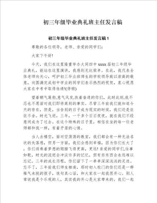 初三年级毕业典礼班主任发言稿