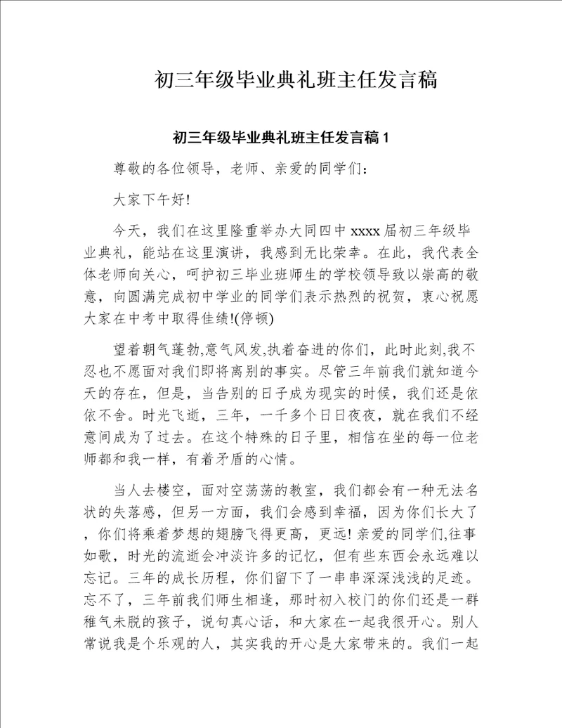 初三年级毕业典礼班主任发言稿