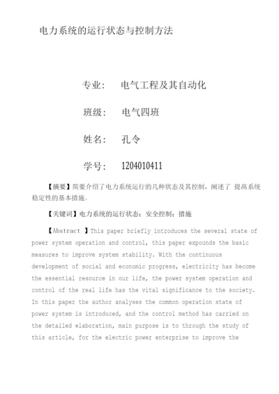 电力系统的运行状态及相互转换关系.docx