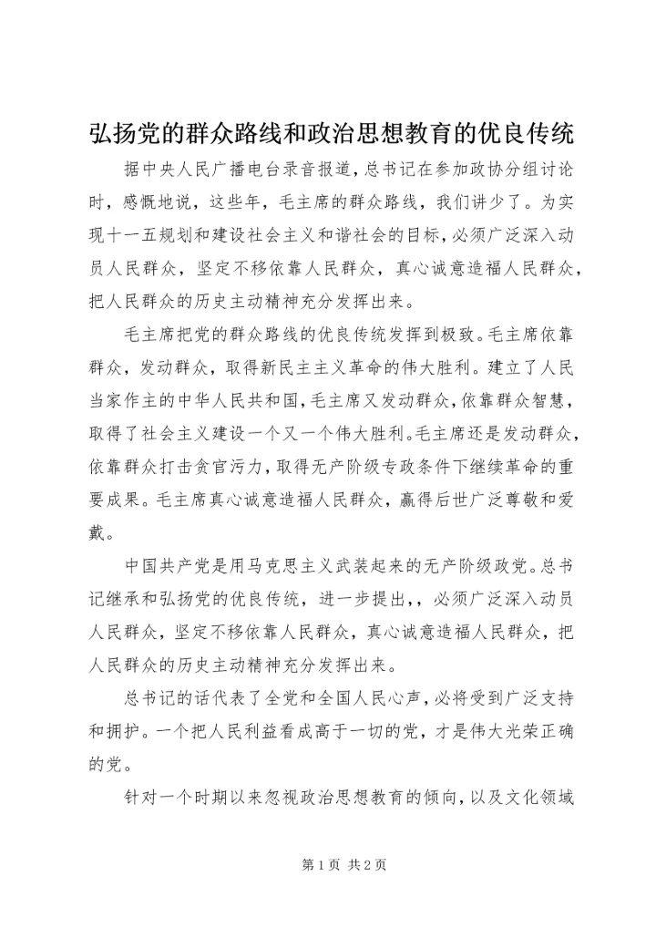 弘扬党的群众路线和政治思想教育的优良传统.docx
