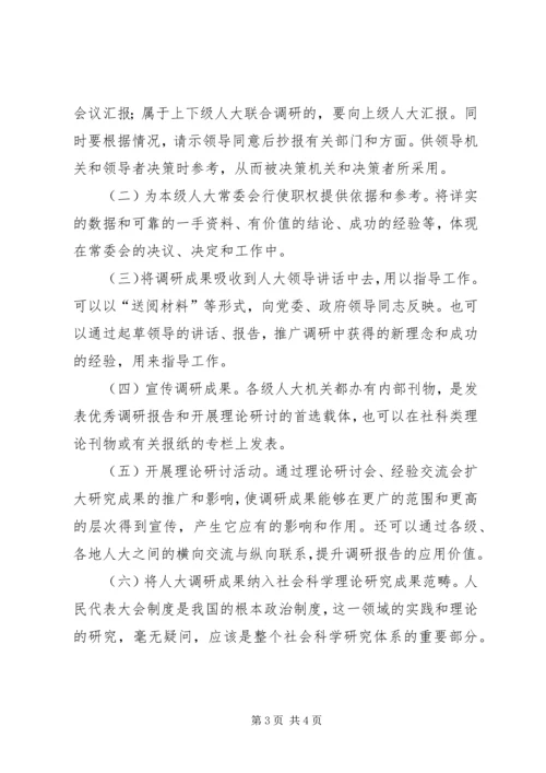 人大调查研究成果工作报告.docx