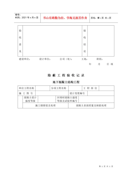 309—04隐蔽工程质量控制程序.docx