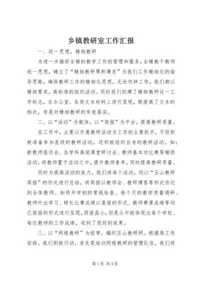 乡镇教研室工作汇报.docx