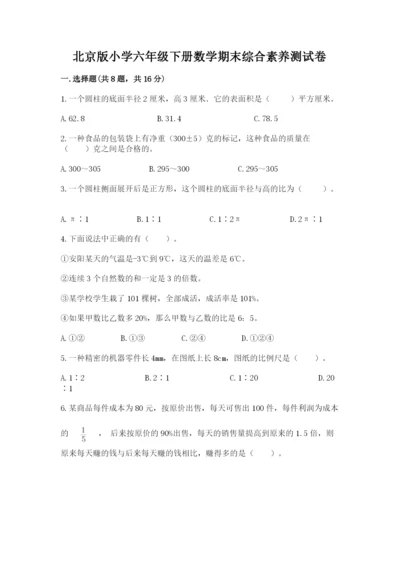 北京版小学六年级下册数学期末综合素养测试卷【夺分金卷】.docx