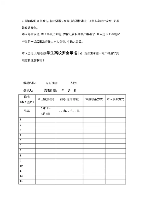 最新版学生放假离校安全承诺书