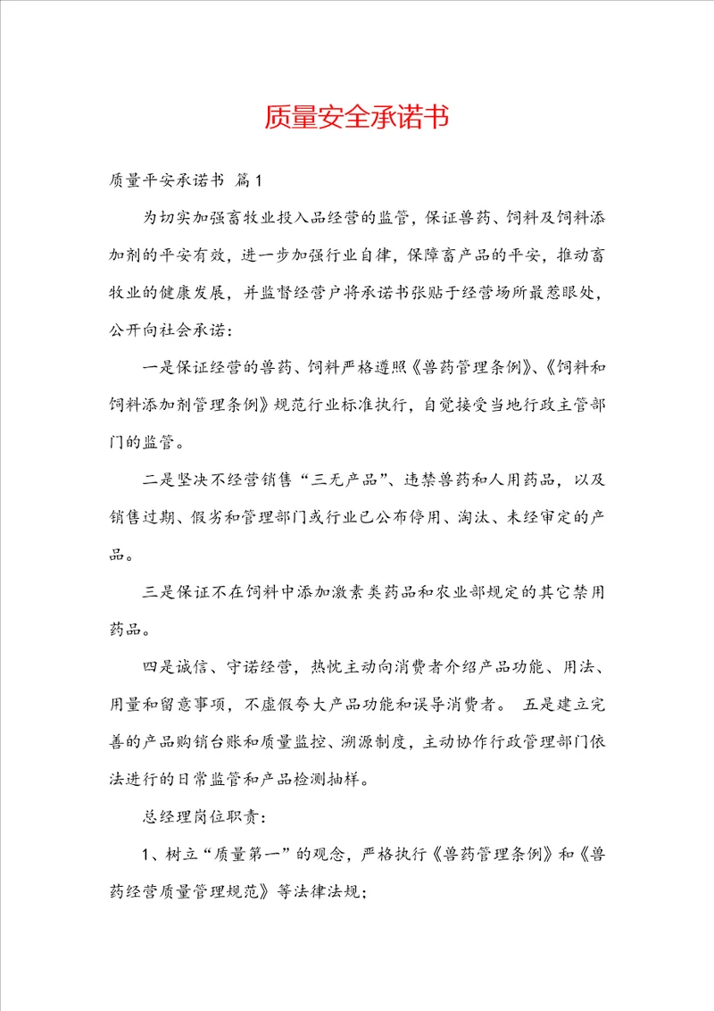 质量安全承诺书