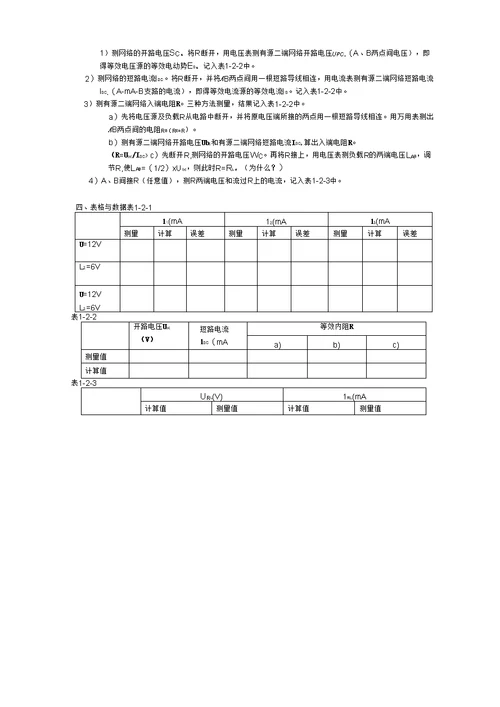 实验一、叠加原理和戴维南定理