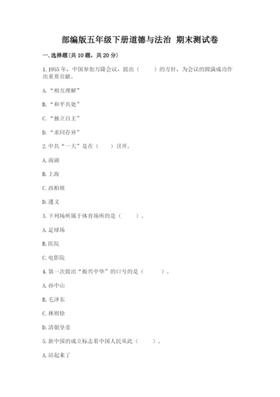 部编版五年级下册道德与法治 期末测试卷a4版.docx
