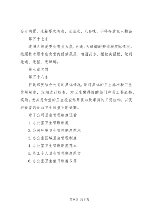 公司卫生管理制度范本.docx