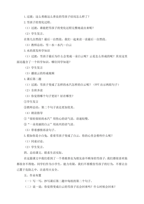 21《雪孩子》教案  第一课时