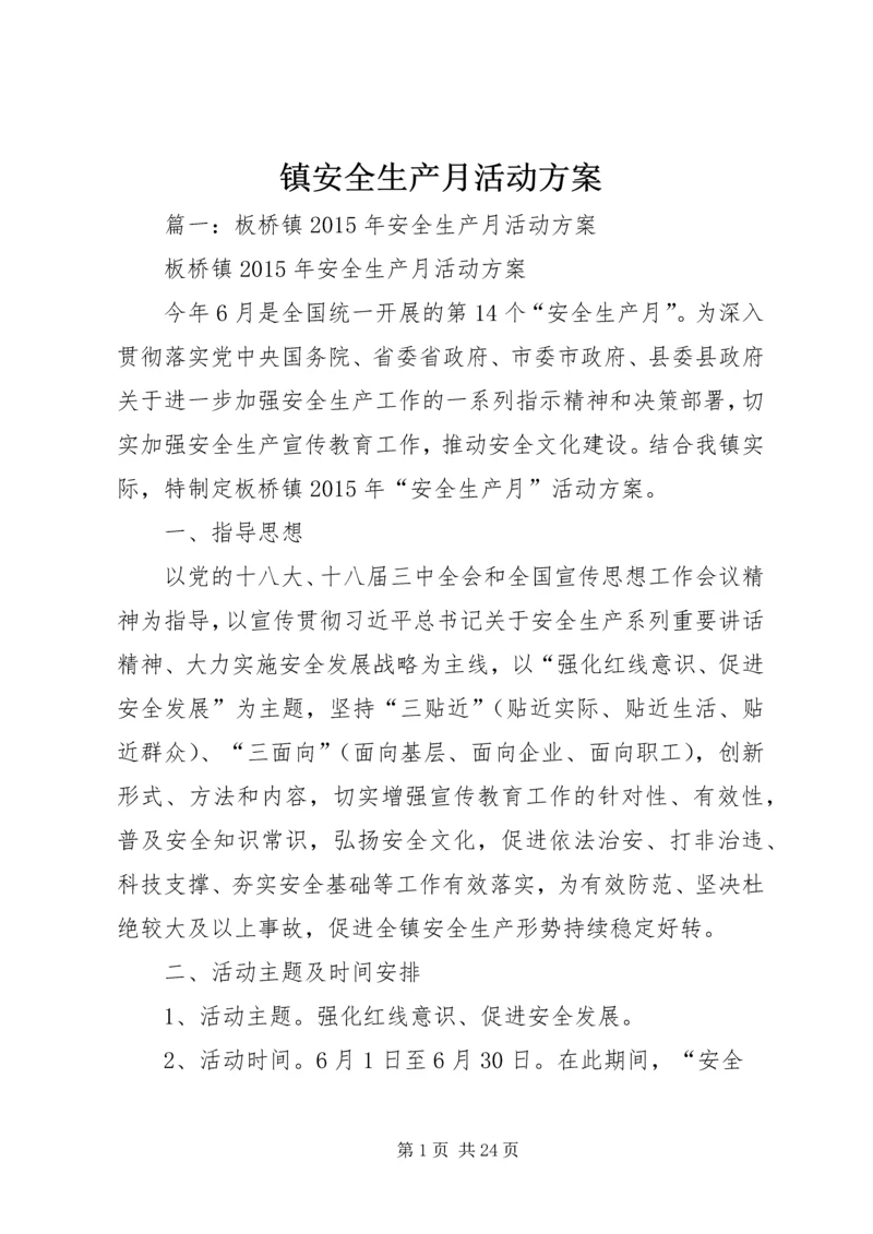 镇安全生产月活动方案 (2).docx