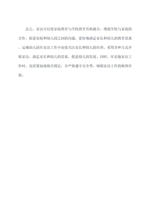 运城幼儿园家访工作总结