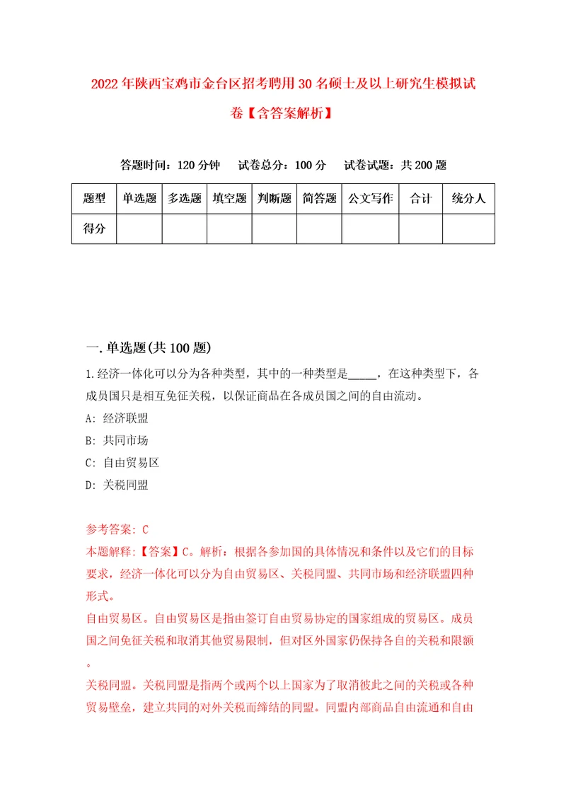 2022年陕西宝鸡市金台区招考聘用30名硕士及以上研究生模拟试卷含答案解析5