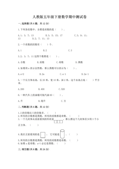 人教版五年级下册数学期中测试卷汇总.docx