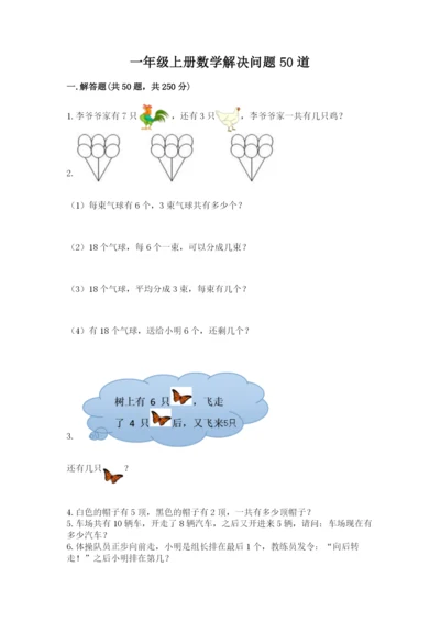 一年级上册数学解决问题50道精品【夺冠系列】.docx