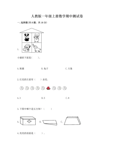 人教版一年级上册数学期中测试卷1套.docx