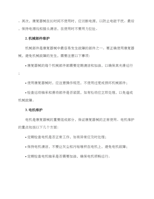 康复器械维护方案.docx