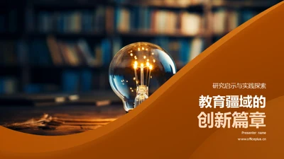 教育疆域的创新篇章