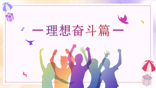 彩色渐变青春高中奋斗主题班会PPT模板