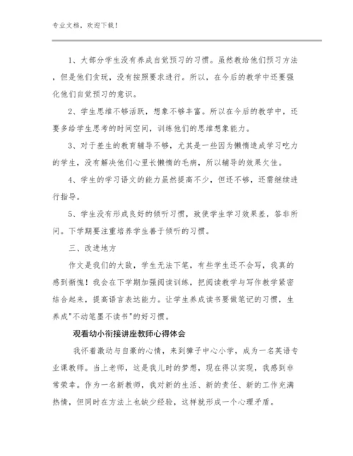 2023观看幼小衔接讲座教师心得体会优选范文10篇汇编.docx